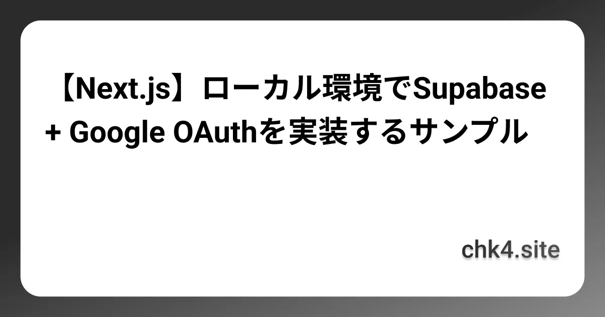 【Next.js】ローカル環境でSupabase + Google OAuthを実装するサンプル